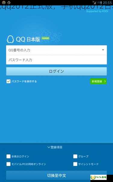 手机qq2012正式版，手机qq2012日本版