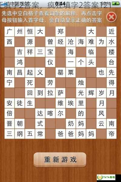 疯狂填字2答案，疯狂填字2答案121一140