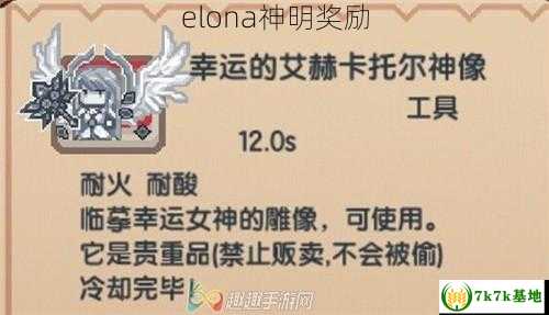 elona神明奖励