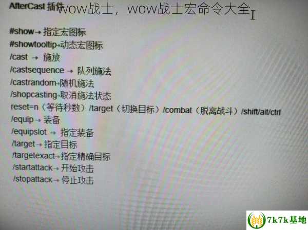 wow战士，wow战士宏命令大全