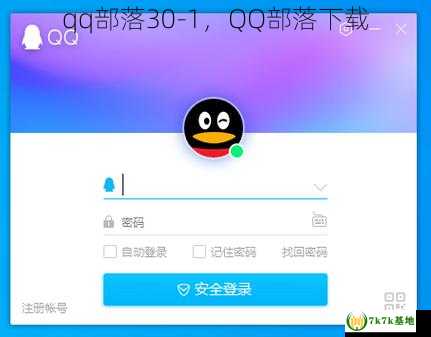 qq部落30-1，QQ部落下载