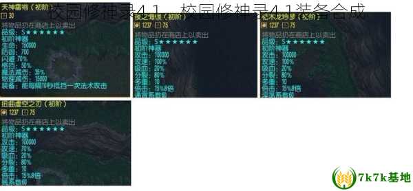 校园修神录4.1，校园修神录4.1装备合成