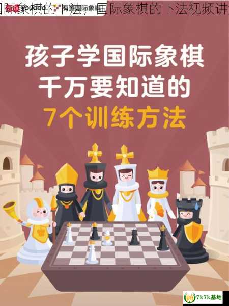 国际象棋的下法，国际象棋的下法视频讲解