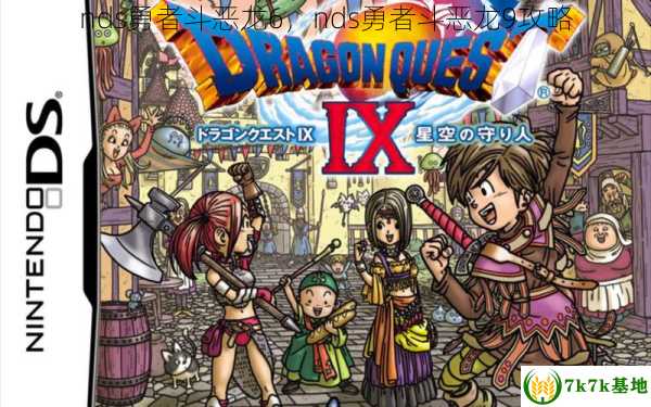 nds勇者斗恶龙6，nds勇者斗恶龙9攻略