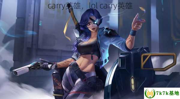 carry英雄，lol carry英雄