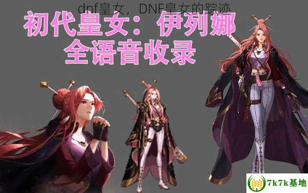 dnf皇女，DNF皇女的踪迹