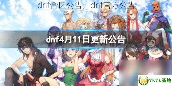 dnf合区公告，dnf官方公告