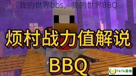 我的世界bbs，我的世界BBQ