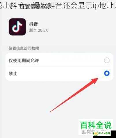 退出抖音，退出抖音还会显示ip地址吗