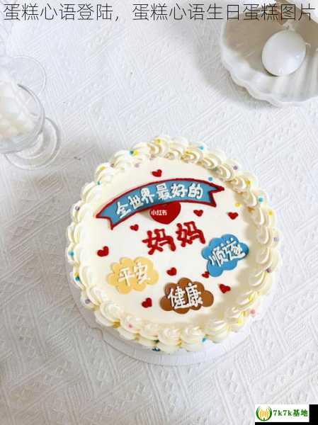 蛋糕心语登陆，蛋糕心语生日蛋糕图片