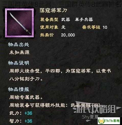 三国群英传8武器，三国群英传8武器排名