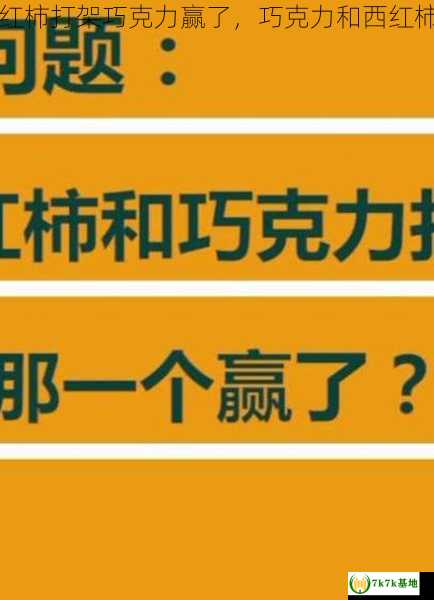 巧克力和西红柿打架巧克力赢了，巧克力和西红柿打架谁会赢