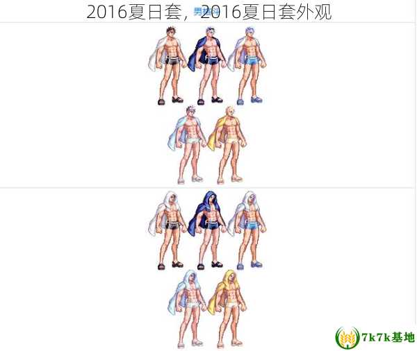 2016夏日套，2016夏日套外观