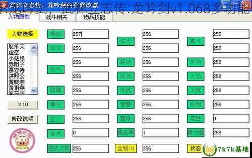 武林立志传:龙吟剑，武林立志传:龙吟剑v1.068多功能修改器v1.4