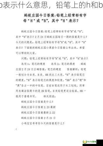 铅笔上的h和b表示什么意思，铅笔上的h和b表示蚂蚁庄园