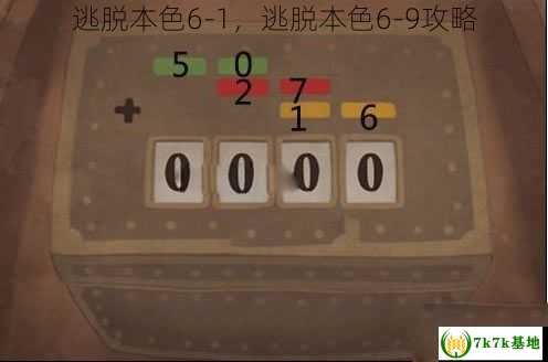 逃脱本色6-1，逃脱本色6-9攻略