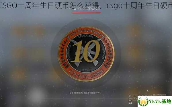 CSGO十周年生日硬币怎么获得，csgo十周年生日硬币