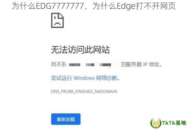 为什么EDG7777777，为什么Edge打不开网页