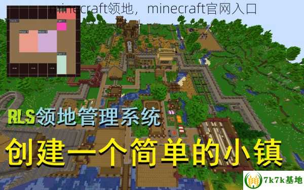 minecraft领地，minecraft官网入口