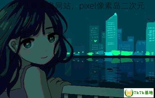 PIXEL像素岛网站，pixel像素岛二次元
