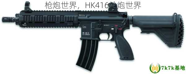 枪炮世界，HK416枪炮世界