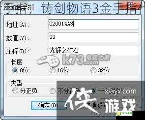 铸剑物语3金手指，铸剑物语3金手指代码怎么输入