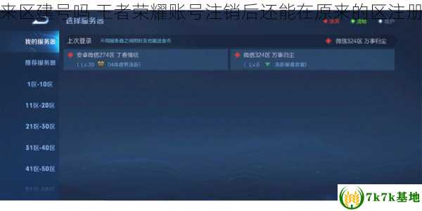 王者荣耀账号注销后可以在还可以在原来区建号吗 王者荣耀账号注销后还能在原来的区注册吗，王者荣耀账号注销退款能退多少钱