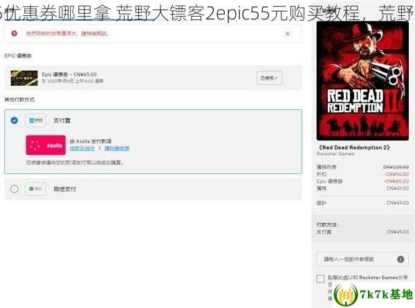 荒野大镖客2epic65优惠券哪里拿 荒野大镖客2epic55元购买教程，荒野大镖客2epic史低价