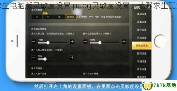 荒野求生电脑版灵敏度设置 pubg灵敏度设置，荒野求生配置电脑