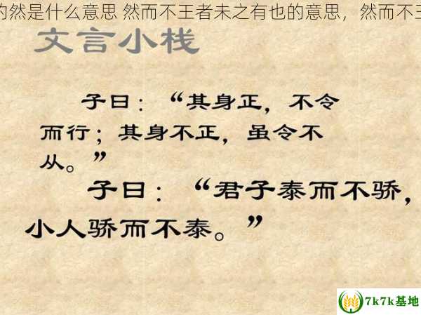 然而不王者的然是什么意思 然而不王者未之有也的意思，然而不王者正确语序