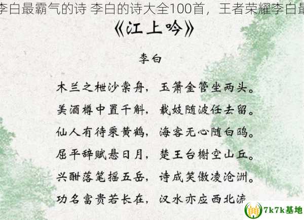 王者荣耀李白最霸气的诗 李白的诗大全100首，王者荣耀李白最霸气的诗