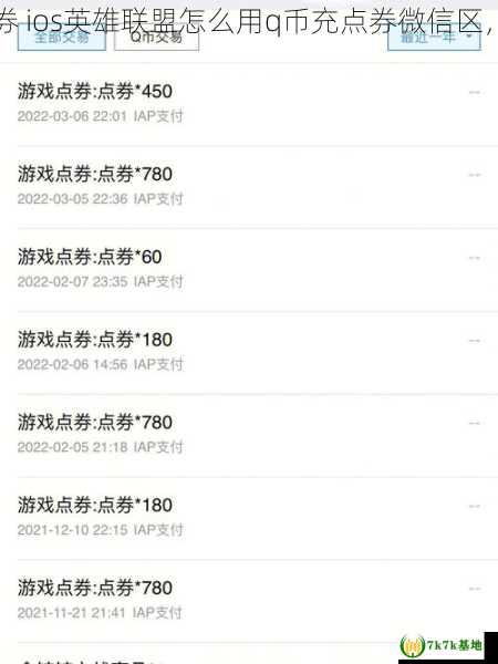 ios英雄联盟怎么用q币充点券 ios英雄联盟怎么用q币充点券微信区，ios英雄联盟怎么用q币充值