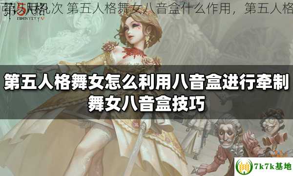 第五人格舞女八音盒可以用几次 第五人格舞女八音盒什么作用，第五人格舞女八音盒持续时间