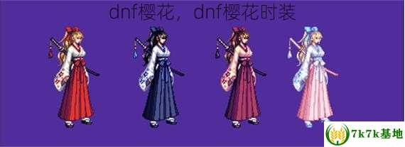 dnf樱花，dnf樱花时装