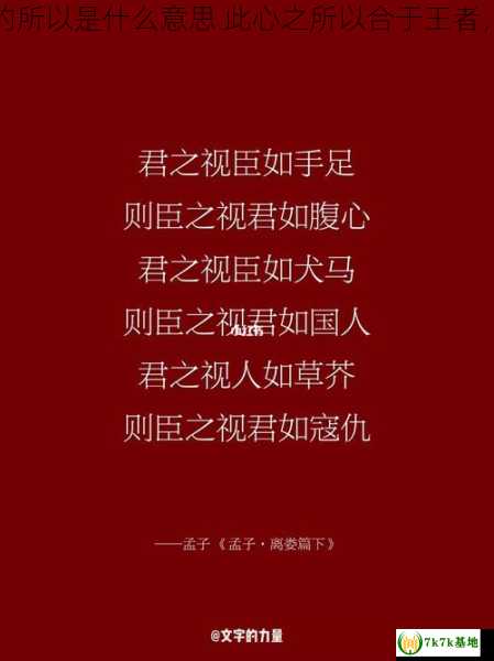 此心之所以合于王者的所以是什么意思 此心之所以合于王者，此心之所以合于王者