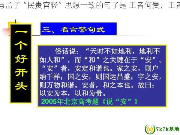 王者何贵与孟子“民贵官轻”思想一致的句子是 王者何贵，王者何贵句式