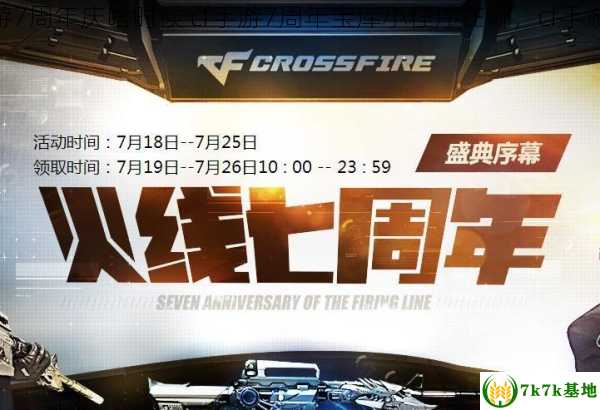 cf手游7周年庆啥时候 cf手游7周年宝库小程序在哪，cf手游下载