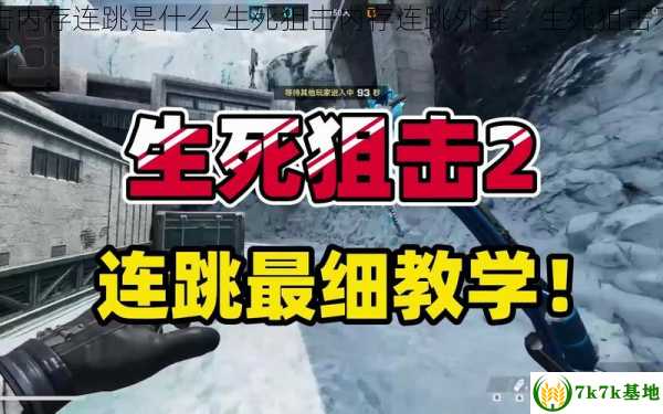 生死狙击内存连跳是什么 生死狙击内存连跳外挂，生死狙击不停断线