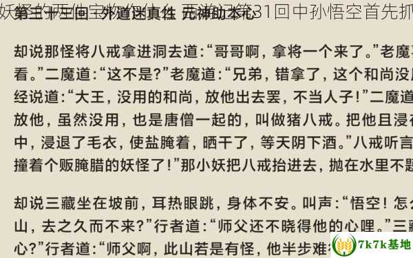 西游记第33回中孙悟空打算用妖怪的两件宝物作什么 西游记第31回中孙悟空首先抓了谁，西游记第33回中心思想