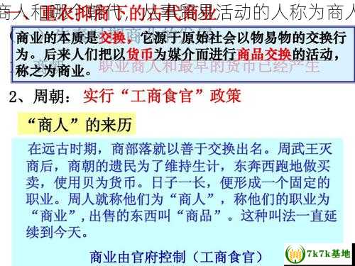 从事贸易的叫商人和哪个朝代，从事贸易活动的人称为商人和什么人有关