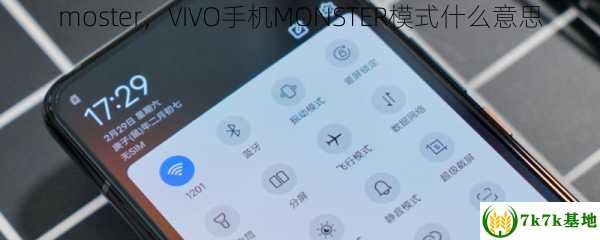 moster，VIVO手机MONSTER模式什么意思