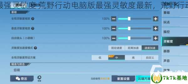 荒野行动电脑版最强灵敏度 荒野行动电脑版最强灵敏度最新，荒野行动电脑版最低配置