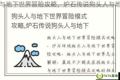 炉石传说狗头人与地下世界冒险攻略，炉石传说狗头人与地下世界怎么没有