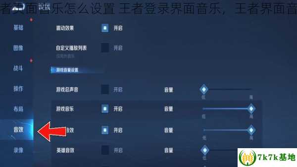 王者页面音乐怎么设置 王者登录界面音乐，王者界面音乐