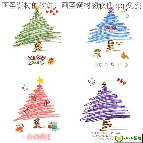 画圣诞树的软件，画圣诞树的软件app免费