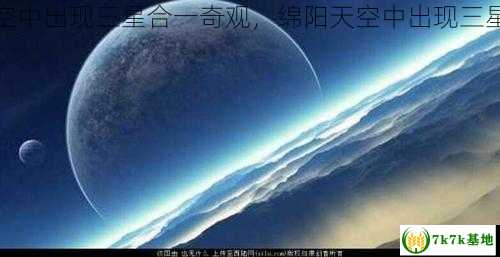 绵阳天空中出现三星合一奇观，绵阳天空中出现三星合一奇