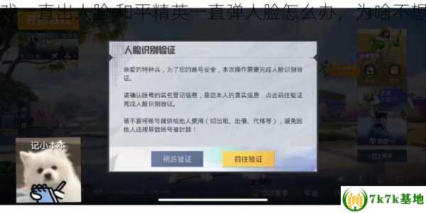 为啥玩游戏一直出人脸 和平精英一直弹人脸怎么办，为啥不想玩游戏了