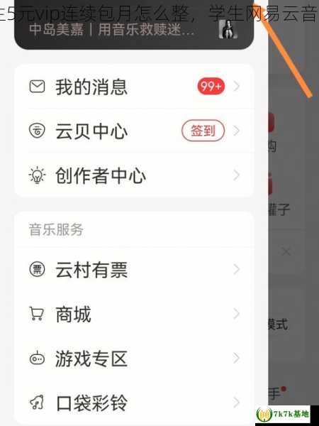 网易云学生5元vip连续包月怎么整，学生网易云音乐包月规则