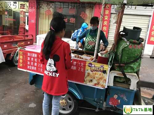 校门口摆摊卖什么吸引小朋友 校门口摆摊卖什么小吃好，学校门口摆摊卖啥好