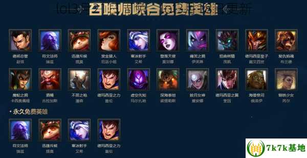 lol3月21日周免，lol3月18日更新